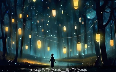 2024春节日记50字三篇_日记50字