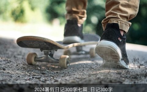 2024暑假日记300字七篇_日记300字