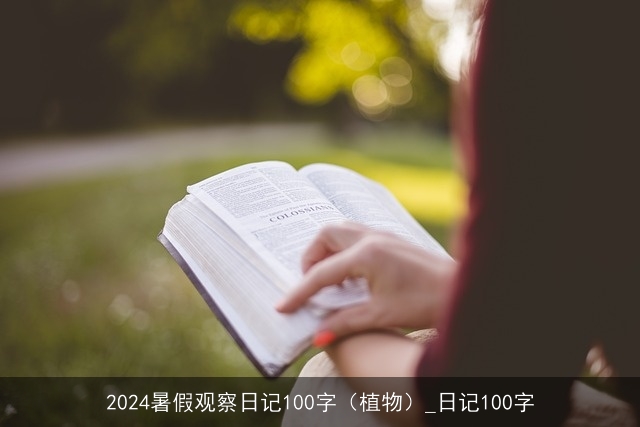 2024暑假观察日记100字（植物）_日记100字