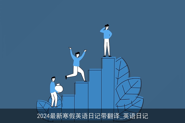 2024最新寒假英语日记带翻译_英语日记