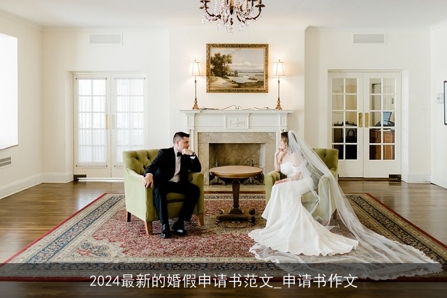 2024最新的婚假申请书范文_申请书作文