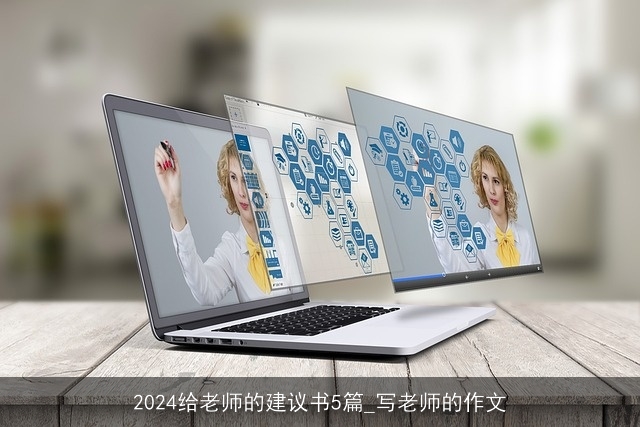 2024给老师的建议书5篇_写老师的作文