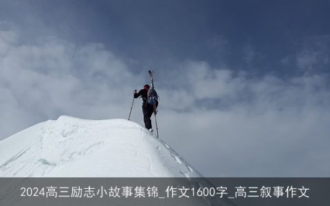 2024高三励志小故事集锦_作文1600字_高三叙事作文