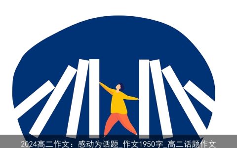 2024高二作文：感动为话题_作文1950字_高二话题作文