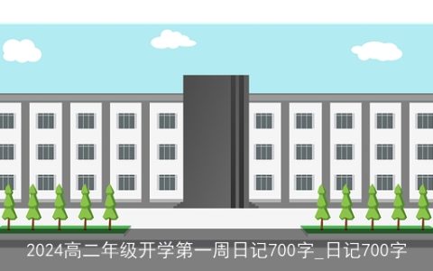 2024高二年级开学第一周日记700字_日记700字