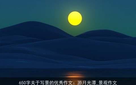 650字关于写景的优秀作文：游月光潭_景观作文