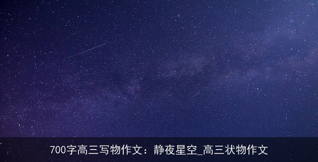 700字高三写物作文：静夜星空_高三状物作文