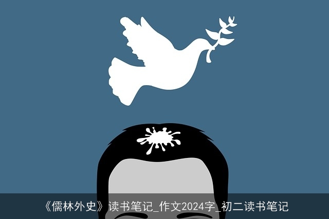 《儒林外史》读书笔记_作文2024字_初二读书笔记