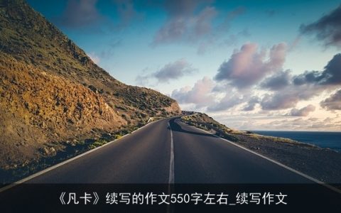 《凡卡》续写的作文550字左右_续写作文