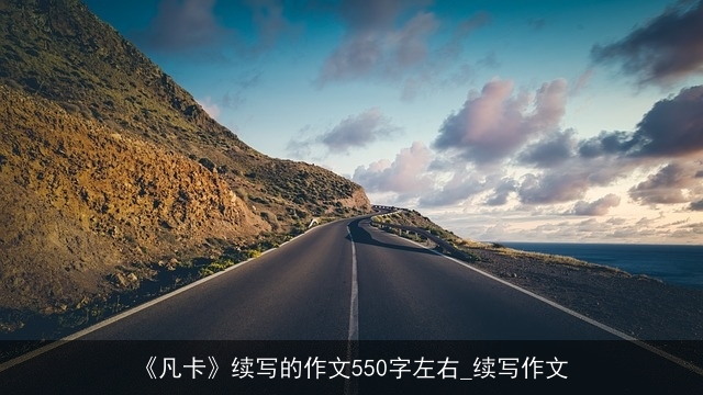 《凡卡》续写的作文550字左右_续写作文