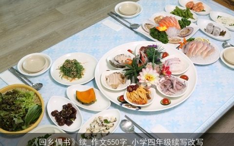 《回乡偶书》续_作文550字_小学四年级续写改写