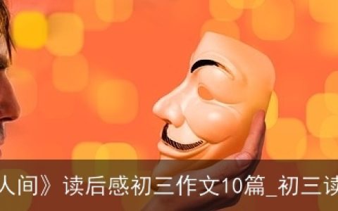 《在人间》读后感初三作文10篇_初三读后感