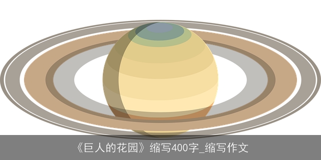 《巨人的花园》缩写400字_缩写作文