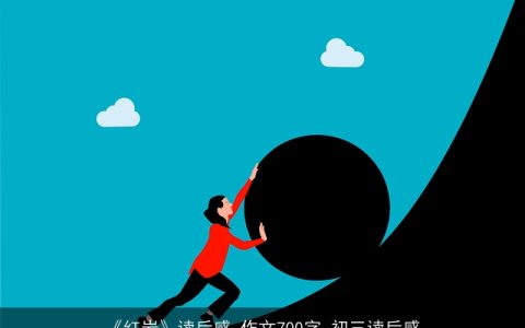 《红岩》读后感_作文700字_初三读后感