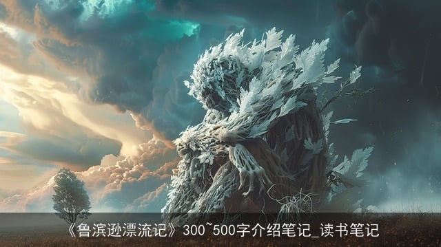 《鲁滨逊漂流记》300~500字介绍笔记_读书笔记