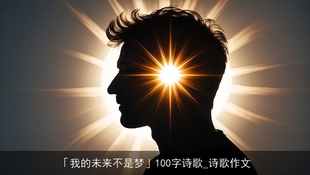 「我的未来不是梦」100字诗歌_诗歌作文