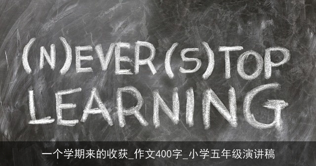 一个学期来的收获_作文400字_小学五年级演讲稿