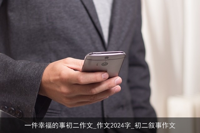 一件幸福的事初二作文_作文2024字_初二叙事作文