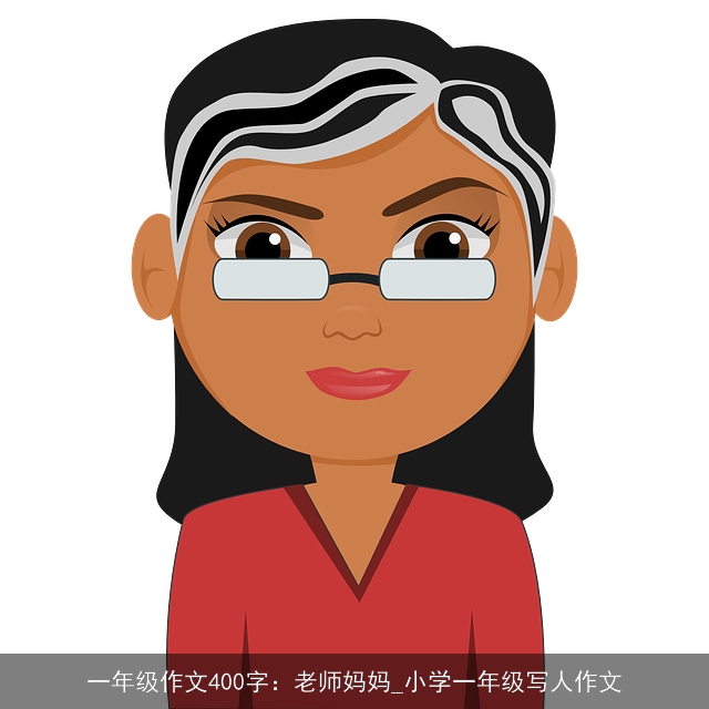 一年级作文400字：老师妈妈_小学一年级写人作文