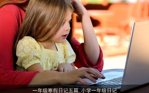 一年级寒假日记五篇_小学一年级日记