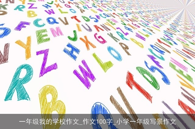 一年级我的学校作文_作文100字_小学一年级写景作文