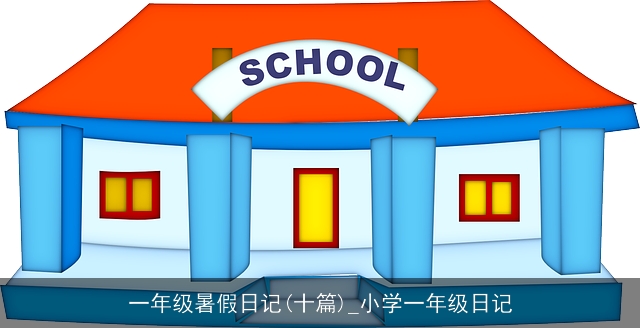 一年级暑假日记(十篇)_小学一年级日记