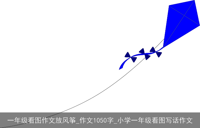 一年级看图作文放风筝_作文1050字_小学一年级看图写话作文