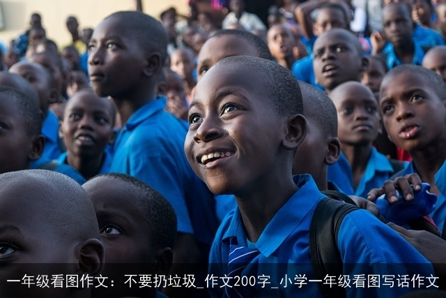 一年级看图作文：不要扔垃圾_作文200字_小学一年级看图写话作文