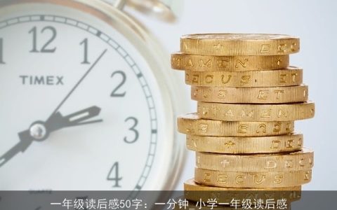 一年级读后感50字：一分钟_小学一年级读后感