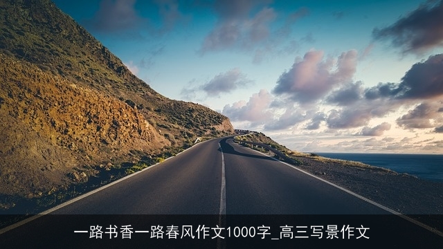 一路书香一路春风作文1000字_高三写景作文