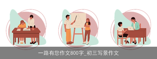 一路有您作文800字_初三写景作文