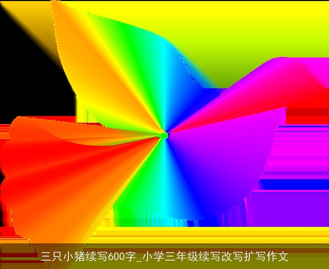 三只小猪续写600字_小学三年级续写改写扩写作文