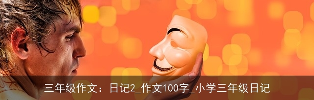 三年级作文：日记2_作文100字_小学三年级日记