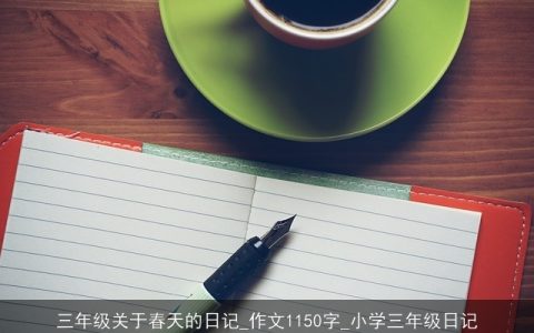 三年级关于春天的日记_作文1150字_小学三年级日记