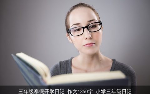 三年级寒假开学日记_作文1350字_小学三年级日记