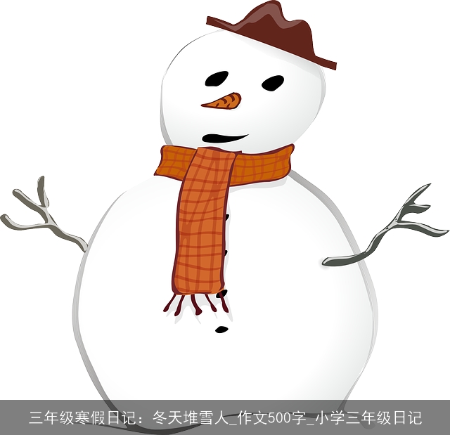 三年级寒假日记：冬天堆雪人_作文500字_小学三年级日记