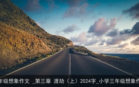 三年级想象作文 _第三章 渡劫（上）2024字_小学三年级想象作文