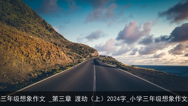 三年级想象作文 _第三章 渡劫（上）2024字_小学三年级想象作文