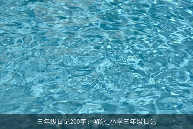 三年级日记200字：游泳_小学三年级日记