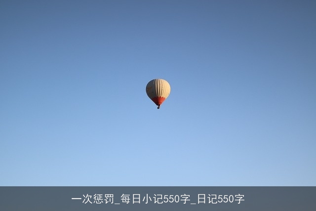 一次惩罚_每日小记550字_日记550字