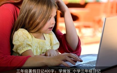 三年级暑假日记400字：学做饭_小学三年级日记