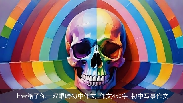 上帝给了你一双眼睛初中作文_作文450字_初中写事作文