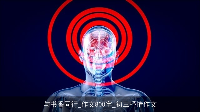 与书香同行_作文800字_初三抒情作文