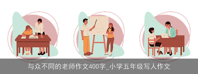 与众不同的老师作文400字_小学五年级写人作文