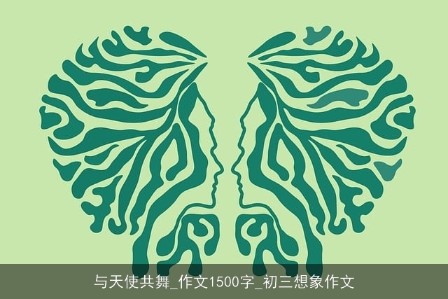 与天使共舞_作文1500字_初三想象作文