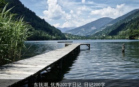 东钱湖_优秀200字日记_日记200字