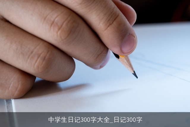 中学生日记300字大全_日记300字