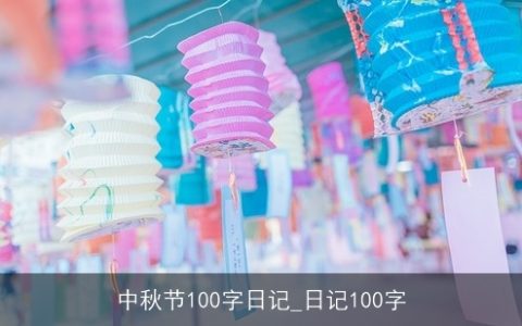 中秋节100字日记_日记100字