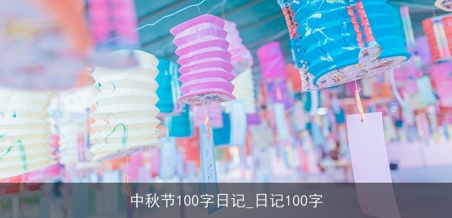 中秋节100字日记_日记100字