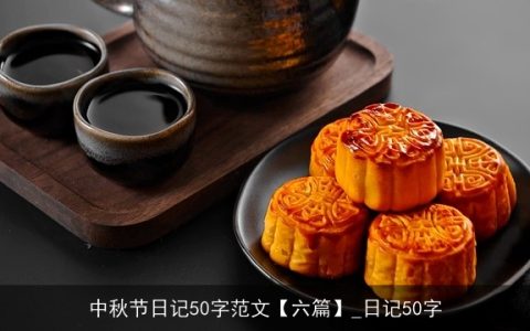 中秋节日记50字范文【六篇】_日记50字